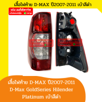 ราคา ตราเพชร ไฟท้าย เสื้อ อีซูซุ ดีแม็กซ์ ISUZU D Max GoldSeries Hilender Platinum ปี 2007 2008 2009 2010 2011 เบ้าดำ สีแดงเลือดหมู (19287031102)