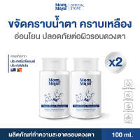 ราคา แพ็คx2 สุดคุ้ม น้ำยาเช็ดคราบน้ำตาสัตว์เลี้ยง สูตรอ่อนโยน พัฒนาโดยทีมสัตวแพทย์ Mommam Tear Stain Remover (24538937732)