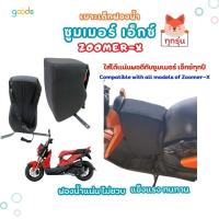 ราคา zoomer x เบาะเด็กฟองน้ำ ซูมเมอร์ เอ็กซ์ zoomer x ตรงรุ่น คุณภาพดี ฟองน้ำแน่น ไม่ยวบ นั่งสบาย ใช้ได้นานคุ้มค่า (24056730759)