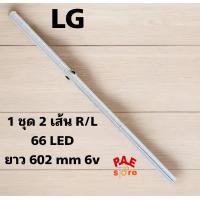 ราคา หลอดเเบล็คไลท์ทีวีBACKLIGHT LG 55NANO80SQA ATMYLJD 1 ชุด มี 2 เส้น 66 led ยาว 602 mm 6v สินค้าใหม่ 100 (22965506410)