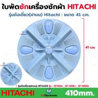 ราคา ใบพัดซักเครื่องซักผ้า Hitachi ฮิตาชิ รุ่นถังเดี่ยวฝาบน ขนาด 41 cm 410mm บู๊ท 11 ฟัน SF120JJ SF 120KJ SF120JJS SF120JJ SF120JJS ใบพัดเครื่องซักผ้า Hitachi ฝาบน แท้ 1 ชิ้น (23701204842)
