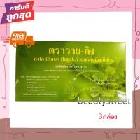 ราคา ชุด 3 กล่อง Y gink แปะก๊วย วายกิง อ ชำนาญ ตัวเดียวกับรายการวิทยุ (1948802570)