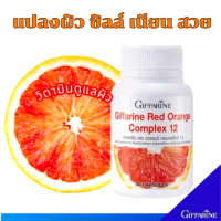 ราคา ส่งฟรี กิฟฟารีน สารสกัดจากส้มแดง เรด ออเรนจ์ คอมเพล็กซ์ 12 วิตามินรวม ผิวแข็งแรง เรียบ เนียน สวย บรรจุแคปซูล ซื้อสินค้าร้านนี้รับประกันความพอใจของลูกค้า (21041310213)