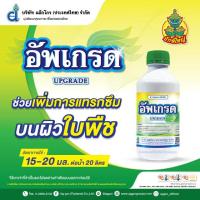 ราคา ยกลัง 12 ขวด อัพเกรด สารเสริมประสิทธิภาพ สารจับใบ ขนาด 1 ลิตร แอ็ปซ่า 80 Amway (22844368347)