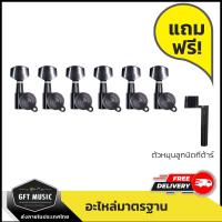 ราคา Fortis ลูกบิดกีต้าร์ไฟฟ้า ลูกบิดกีต้าร์ไฟฟ้าล็อคสาย แถมฟรีที่หมุนลูกบิดกีต้าร์ มีหลายแบบให้เลือก (8381689351)