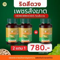 ราคา 2แถม1 เพชรสังฆาต ริดสีดวง สมุนไพรเพชรสังฆาต Hemorrhoids ยาแคปซูลผสมเพชรสังฆาตตราเอสเอ็น9 อัคคีทวาร ติ่งโผล่ (21446041905)