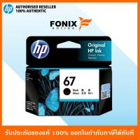ราคา หมึกพิมพ์แท้ HP 67 Black สีดำ Ink Cartridge 3YM56AA (4972690247)