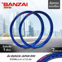 ราคา BANZAI ล้อขอบ 17 บันไซ รุ่น JAPAN RIM 1 4 ขอบ17 นิ้ว ล้อทรงขอบเรียบ แพ็คคู่ 2 วง วัสดุอลูมิเนียม ของแท้ รถจักรยานยนต์ สี น้ำเงิน (7940282954)