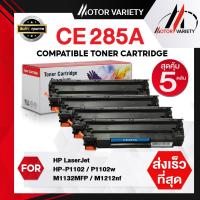 ราคา MOTOR Toner เทียบเท่า FOR HP CE285A CE285 HP85A HP85 85A สำหรับ HP Printer LaserJet P1102 P1102w M1132 M1212 M1214 M1217 (15949858216)