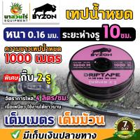 ราคา เทปน้ำหยด VSK เทปน้ำหยด BYZON ความหนา 0 16 0 18 0 20 มม ระยะห่างรู 10 20 30 ซม 1 รู และ 2 รู ยาว 1000 เมตรเต็ม สายน้ำหยด สายน้ำหยด1000เมตร สายเทปน้ำหยด ประกัน 7 วัน (19127193564)