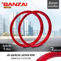 ราคา BANZAI ล้อขอบ 17 บันไซ รุ่น JAPAN RIM 1 2 ขอบ17 นิ้ว ล้อทรงขอบเรียบ แพ็คคู่ 2 วง วัสดุอลูมิเนียม ของแท้ จักรยานยนต์ สี แดง (7941032876)