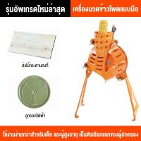 ราคา MF เครื่องแกะเมล็ดข้าวโพด เครื่องนวดข้าวโพดแบบมือหมุน ใช้งานได้ทั้งแบบมือหมุนและไฟฟ้า แกะได้เร็ว ประหยัดเวลา เครื่องใช้สำหรับข้าวโพดแห้ง (22998254241)