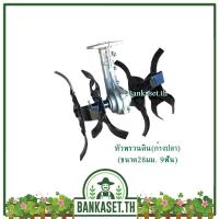 ราคา หัวพรวนดิน แบบก้างปลา 28มม 9ฟัน ใช้กับกับเครื่องตัดหญ้า กำจัดวัชพืช ถากหญ้า ดายหญ้า สะดวก (926522245)