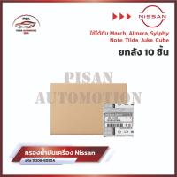 ราคา ใหม่ ขายยกกล่อง กรองเครื่อง NISSAN นิสสัน March Almera Sylphy NoteTiida JukeCube รหัส15208 ED50A (24337182100)