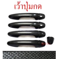 ราคา ครอบมือเปิด ลายเคฟล่า 4 ประตู Toyota Revo Rocco Fortuner 2015 2023 Yaris 17 21 โตโยต้า รีโว รีโว่ ร๊อคโค ฟอร์จูนเนอร์ ครอบมือเปิดประตู ครอบมือจับประตู 4ประตู (12654575063)