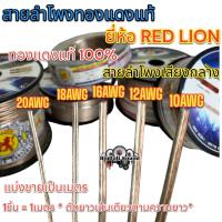 ราคา RED LION สายลำโพง สายลำโพงเสียงกลาง สายลำโพงทองแดงแท้ เบอร์ 20AWG 18AWG 16AWG 12AWG 10AWG ทองแดงแท้100 ยี่ห้อRedLion แบ่งขาย1เมตร ราคาต่อ1เมตร ตัดยาวเส้นเดียว สายลำโพงรถยนต์ สายไฟ สายลำโพงเสียงกลาง (1