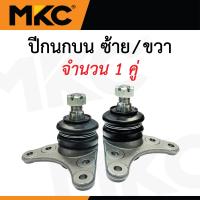 ราคา MKC ลูกหมาก ISUZU DMAX 2WD 4WD ปี 2002 2011 ดีแม็ก ลูกหมากปีกนกบน ลูกหมากปีกนกล่าง ลูกหมากคันชัก ลูกหมากแร็ค ลูกหมากกันโครงหน้า (24264291605)