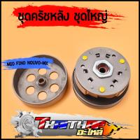 ราคา ชุดครัชหลัง MIO FINO NOUVO MX 5VV ชุดล้อขับสายพานหลัง ชุดครัชมีโอ ชุดครัชฟีโน่ พร้อมส่ง (22827004358)