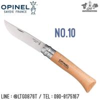 ราคา มีด Opinel stainless steel no 10 (14797804122)