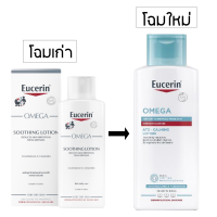 ราคา ยูเซอริน โอเมก้า ซูทติ้ง โลชั่น Eucerin Omega Soothing Lotion โอเมก้าโลชั่น 250 ml (23667974164)