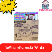 ราคา ยกลัง 78ห่อ 1ห่อมี4ชิ้น ผ้าอนามัยกลางคืนโซฟี รุ่นแถม สูตรเย็น โซฟีกลางคืน Sofy ผ้าอนามัยโซฟี (23590762127)