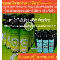 ราคา น้ำมันเขียวตราดอกกรรณิการ์ สิรินุช น้ำมันสีเขียว สิรินุช น้ำมันเขียว 24 CC 9 ขวด ของแท้จากท่าพระจันทร์ (4800368373)