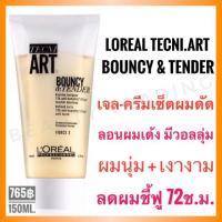 ราคา ลอรีอัล ครีมจับลอนผมดัด Loreal Tecni Art Bouncy Tender 150ml (1829500017)