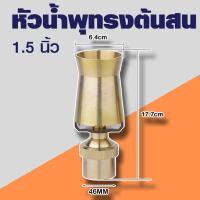 ราคา ถูกที่สุด หัวน้ำพุทรงต้นสน ทองเหลืองหนาแท้ ขนาด 1 2 1 นิ้ว 1 5 นิ้ว 2 นิ้ว (21497593667)