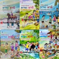 ราคา เซต6เล่ม ราคาพิเศษ หนังสือเรียน มานะ มานี ป 1 ป 6 สสวท มานะมานี กระทรวง องค์การค้า (17994834581)