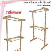 ราคา ราวไม้ยางพารา ราวตากผ้า ราวไม้ยางพารา 2 ชั้น 7 เส้น ราวแขวนผ้า ราวตากผ้าไม้ยางพารา ราวตากผ้าอเนกประสงค์ ขนาด กว้าง 79xลึก45xสูง153CM (17098932494)