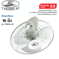 ราคา CARIBBEAN พัดลมโคจร ขนาด 16 นิ้ว รุ่น CRB16 AF รับประกัน 2 ปี พัดลมโคจรสีเทา พัดลมติดเพดาน พัดลมติดผนัง พัดลม16นิ้ว (18207290744)
