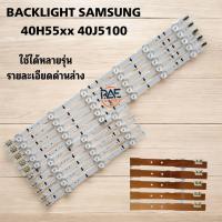ราคา หลอดไฟแบล็คไลท์ TV Samsung ซัมซุง ใช้กับรุ่น 40H5501 40J5100 UA40H5501TK UA40H5100AKXXT UA40H5500AKXXT UA40H5141AKXXT UA40H6300AKXXT UA40H6340AKXXT UA40H6400AKXXT HG40AC670CTXXT HG40AC695DKXXT HG40AD 