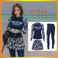 ราคา ชุดว่ายน้ำหญิง ชุดว่ายน้ำแฟชั่นชุดว่ายน้ำแขนยาว ชุดว่ายน้ำแขนยาว กัน UV UPF50 กางเกงขายาว ชุดว่ายน้ำสไตล์ฮาวาย Women Swimsuits (7688070600)