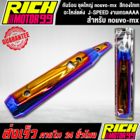 ราคา กันร้อน ชุดใหญ่ nouvo mx สีทองไทเท อะไหล่แต่งรถนูโว mx J SPEED 2ชิ้น งานเกรดAAA (8340341449)