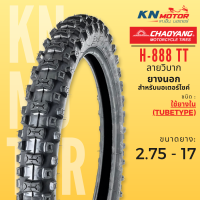 ราคา CHAOYANG H 888 ลายวิบาก H 881 กึ่งวิบาก ยางนอกมอเตอร์ไซค์ เชาหยาง ชนิดใช้ยางใน TT Tube Type ยางวิบาก ยางมอเตอร์ไซค์ขอบ 17 นิ้ว (23792907420)
