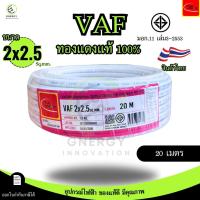 ราคา Thai Union สายไฟ VAF 2x2 5 sq mm ความยาว 20 30 50 100 เมตร มาตรฐาน มอก 11 เล่ม101 2559 (24368714679)