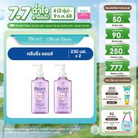 ราคา แพ็คคู่ บิโอเร คลีนซิ่ง ออยล์ 230 มล Biore Cleansing Oil 230 ml (23787446375)