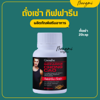 ราคา ส่งฟรี ถั่งเช่า กิฟฟารีน CHONG CAO GIFFARINE อาหารเสริม สนุมไพรถั่งเช่า (16917718202)
