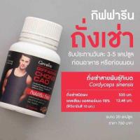 ราคา กิฟ ฟา รีน ถั่งเช่า ผสมวิตามินซี ชนิดแคปซูล 20 แคปซูล (22022074150)