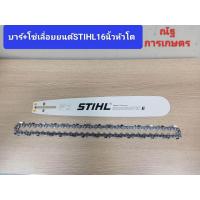 ราคา บาร์พร้อมโซ่เลื่อยยนต์STIHL ขนาด16นิ้วหัวโต บาร์พร้อมโซ่เลื่อยยนต์ (21449058279)