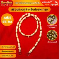 ราคา ของเเท้100 สร้อย สร้อยคล้องพระ สร้อยพระ สร้อยคอ สร้อยกระดูกช้าง สร้อยงาช้าง ทำจากกระดูกช้าง เนื้อสวยฉ่ำคล้ายงาช้าง SS H2 (20340949445)