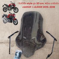 ราคา ชิวแต่งทรงทัวริ่ง ใส่ CB650F CB300F ปี 2015 2018 สูง 20cm งานอะคิลิกเเท้ตัดเลเซอร์พร้อม ขายึดชิว TP (22413523095)