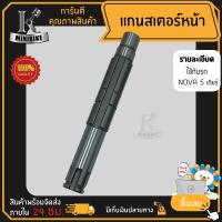 ราคา แกนสเตอร์หน้า Honda Nova 5G ฮอนด้า โนวา 5เกียร์ แกนราวสเตอร์หน้า (3656654318)