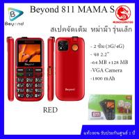 ราคา Beyond 811 MAMA S รองรับซิม 4G หม่าม๊า รุ่นเล็ก ปุ่มใหญ่ตัวเลขใหญ่ รับประกันศูนย์ 1 ปี (15001469181)