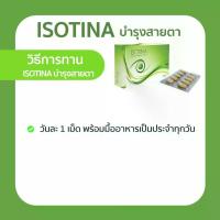 ราคา MaxxLife Isotina บำรุงสายตา ไอโซตินา 30 เม็ด (21518005281)