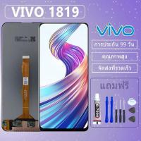ราคา ชุดหน้าจอ VIVO 1819 งานแท้มีประกัน เเถมชุดไขควงกะกาว vivo 1819 (23166160016)