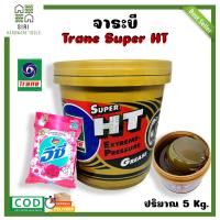 ราคา จาระบีเทรน จาระบี ทนความร้อน จาระบีลูกปืน TRANE SUPER HT ขนาด 5 กิโล จารบีเทรน จารบี เทรน จารบีลูกปืน (16169320045)