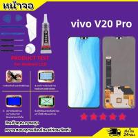 ราคา aoolo หน้าจอ vivo V20Pro จอ จอชุด จอvivo จอV20 Pro LCD พร้อมทัชสกรีน วีโว่ V20 Pro Screen Display Touch Panel For vivo V20Pro (22728923768)