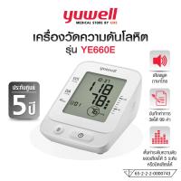 ราคา YUWELL เครื่องวัดความดันโลหิต รุ่น YE660E Blood Pressure Monitor รับประกัน 5 ปี (23166021949)