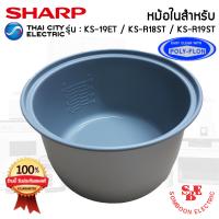 ราคา อะไหล่ หม้อในของแท้ SHARP ขนาด 1 8 ลิตร เคลือบเทฟล่อนหุงแล้วข้าวไม่ติดหม้อ สำหรับรุ่น 19ET R18ST R19ST (12828737556)